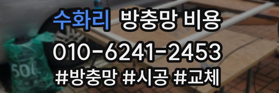수화리 방충망 비용