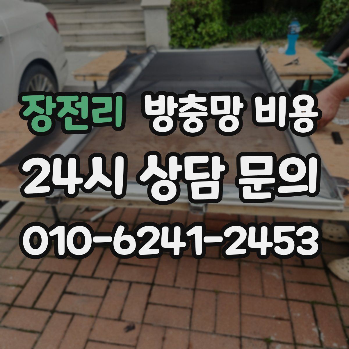 장전리 방충망 비용