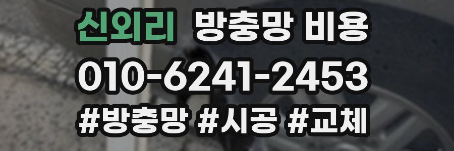 신외리 방충망 비용