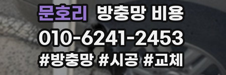 문호리 방충망 비용