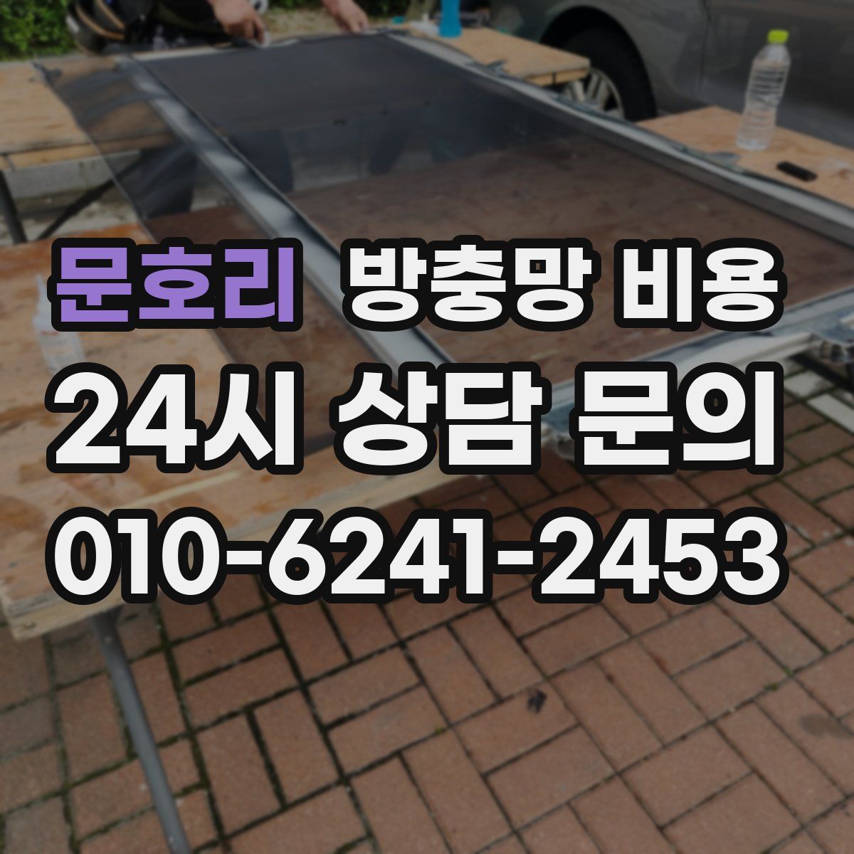 문호리 방충망 비용