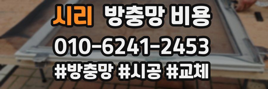 시리 방충망 비용