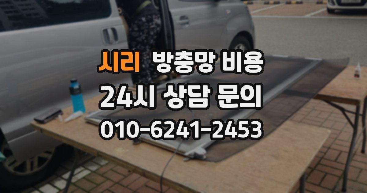 시리 방충망 비용