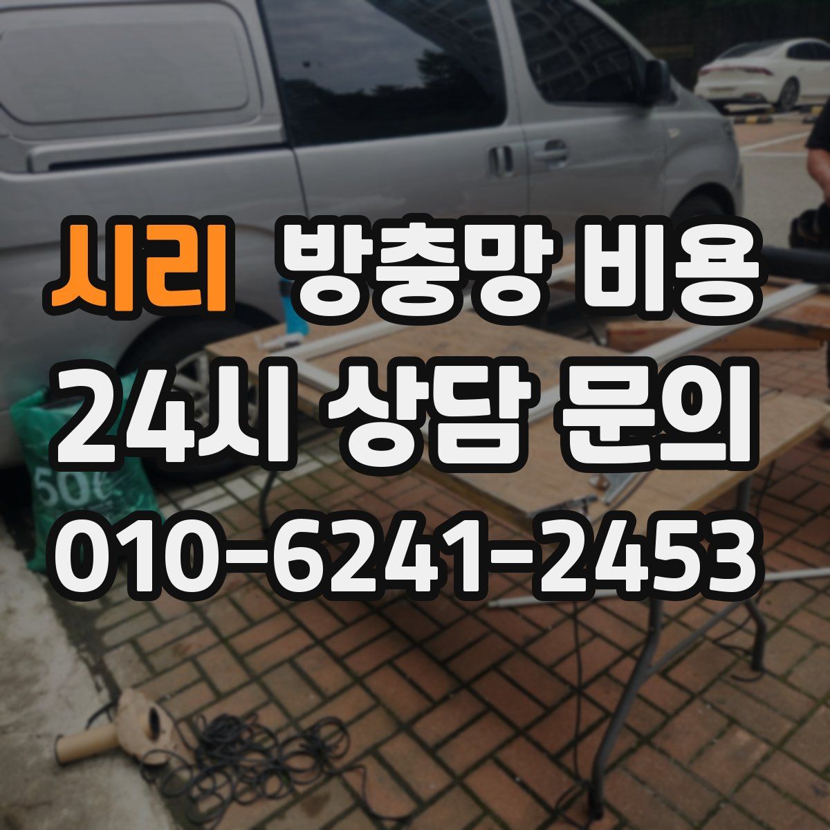 시리 방충망 비용