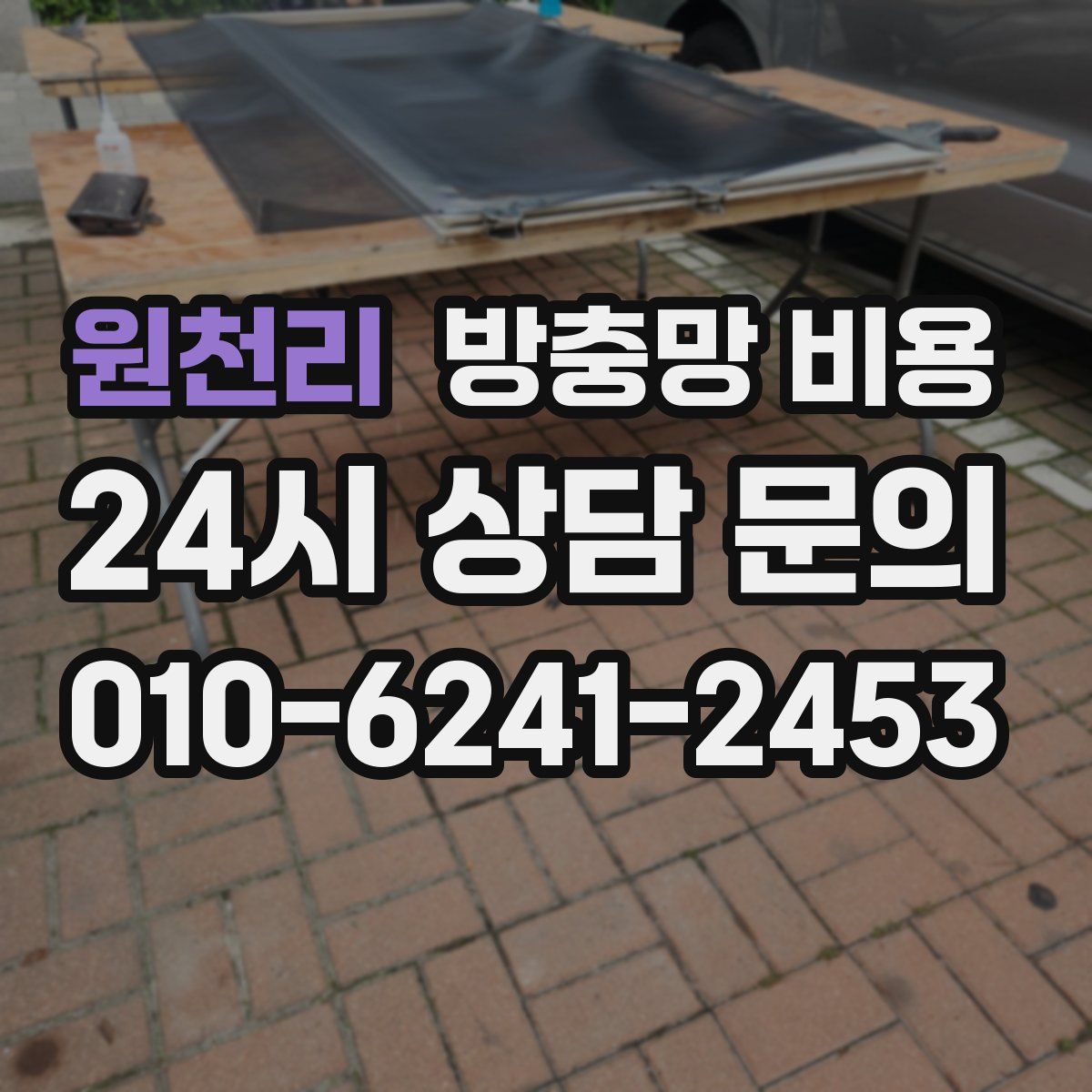 원천리 방충망 비용