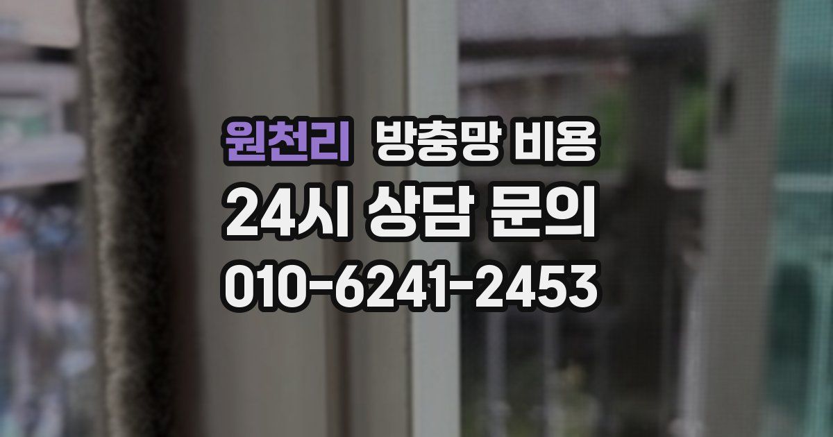 원천리 방충망 비용