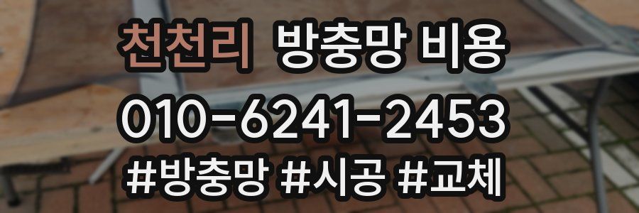 천천리 방충망 비용