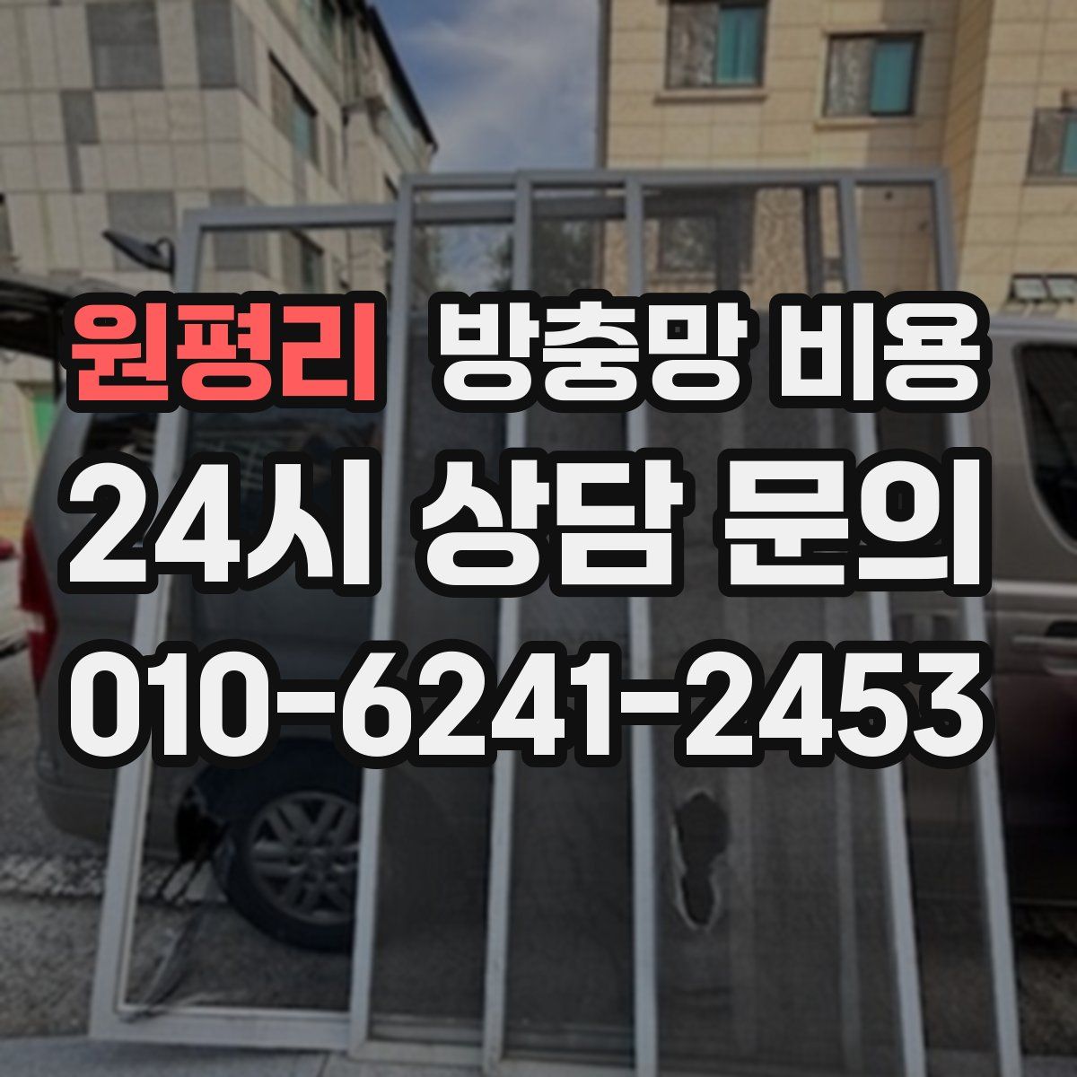 원평리 방충망 비용