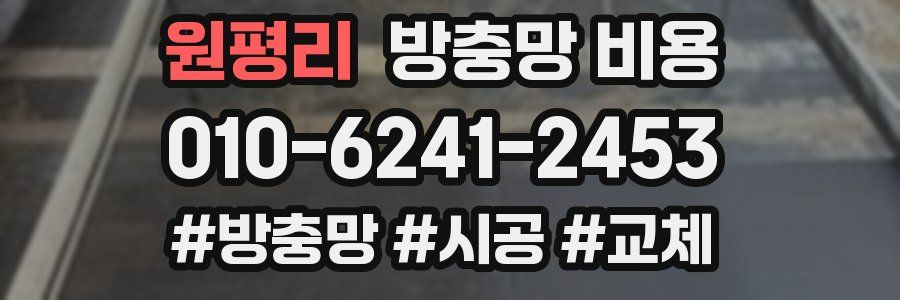 원평리 방충망 비용