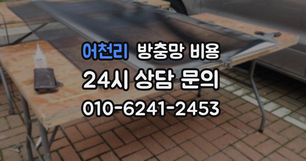 어천리 방충망 비용