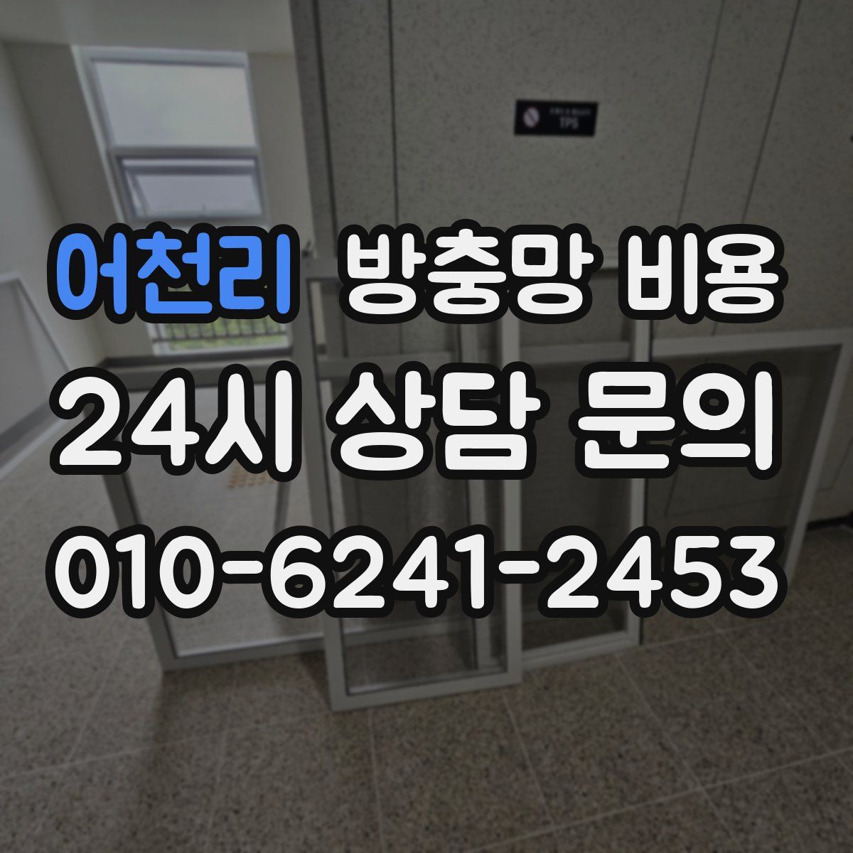 어천리 방충망 비용