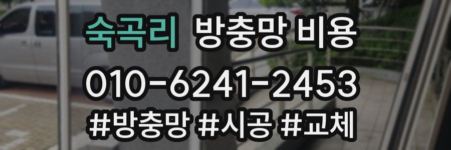 숙곡리 방충망 비용