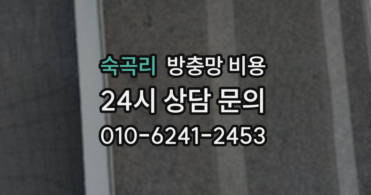 숙곡리 방충망 비용