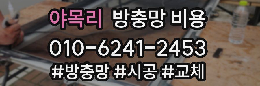 야목리 방충망 비용