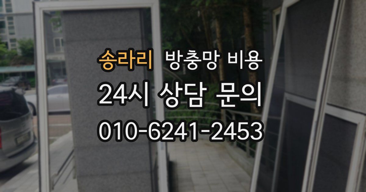송라리 방충망 비용