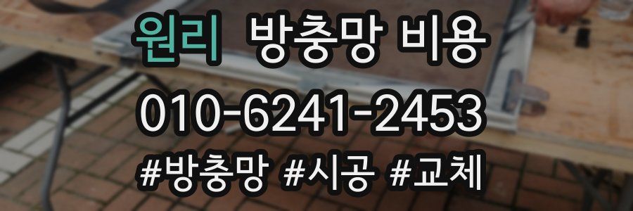 원리 방충망 비용