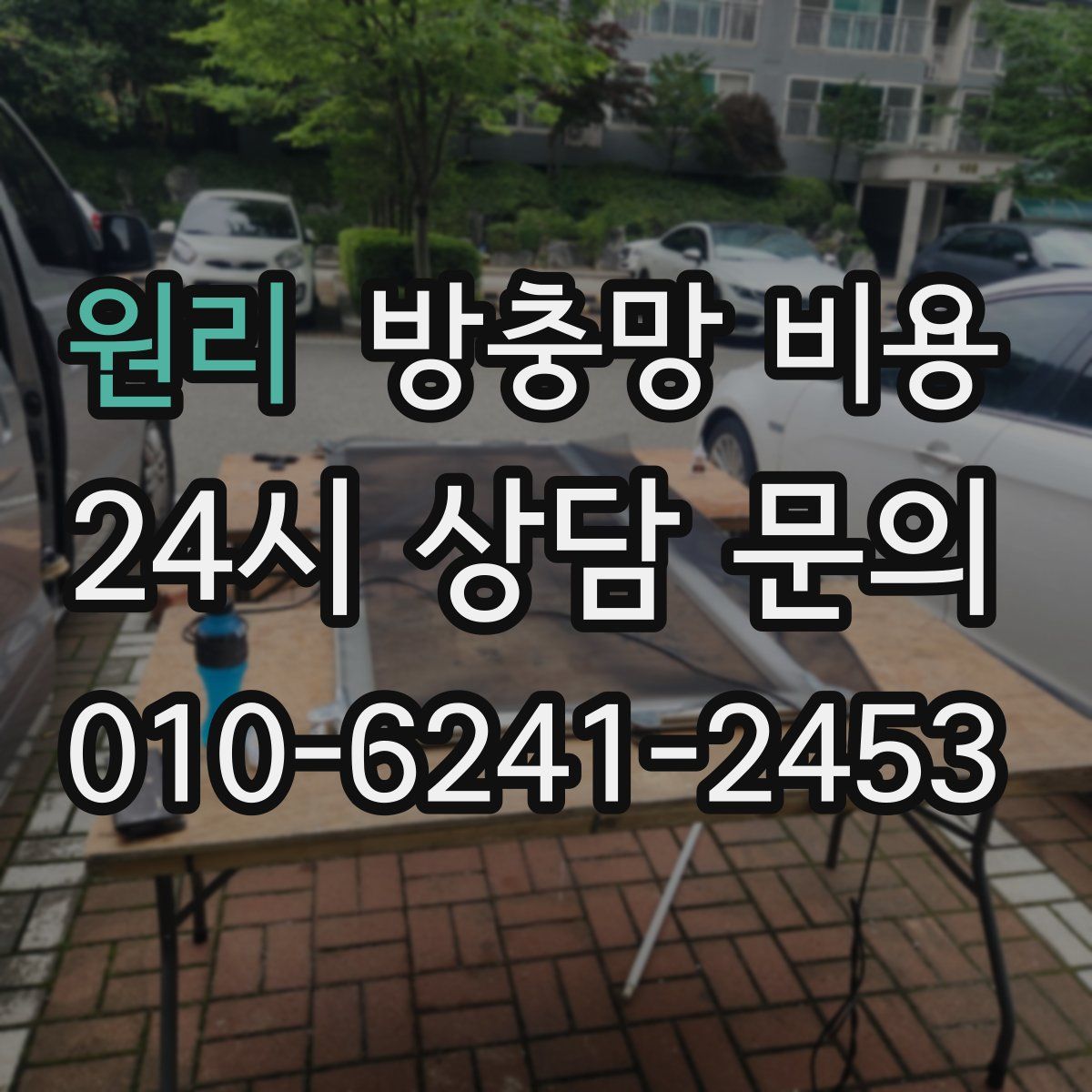원리 방충망 비용