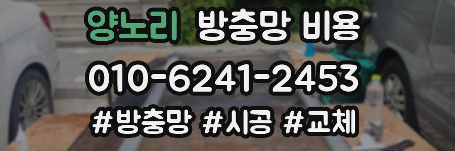 양노리 방충망 비용