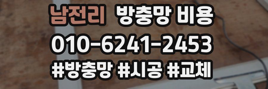 남전리 방충망 비용