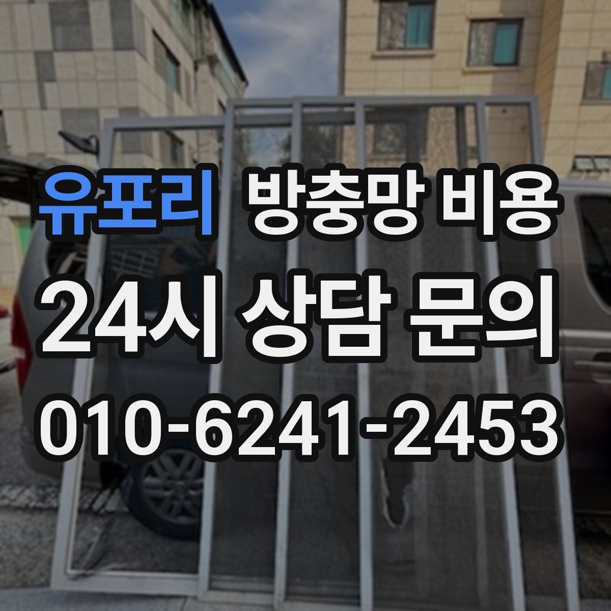 유포리 방충망 비용