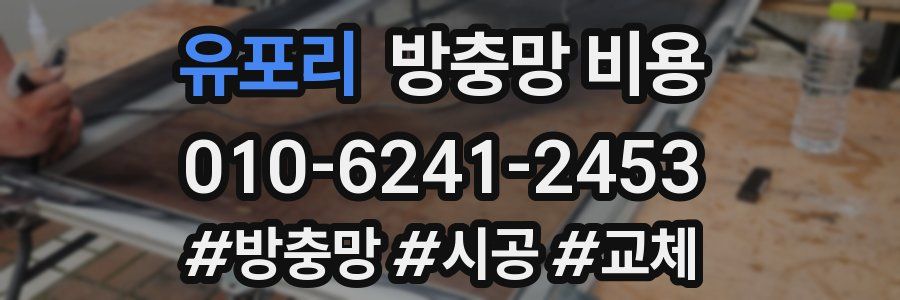 유포리 방충망 비용