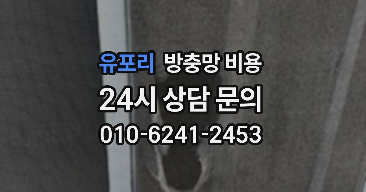 유포리 방충망 비용