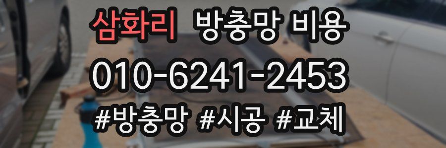 삼화리 방충망 비용