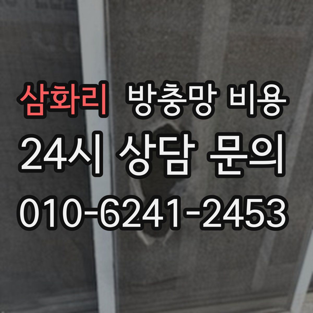 삼화리 방충망 비용