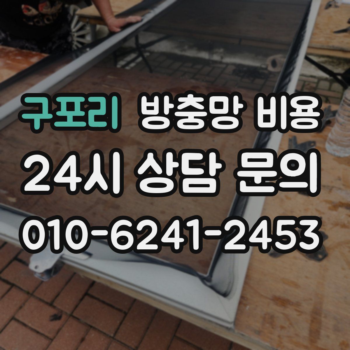 구포리 방충망 비용