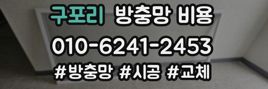 구포리 방충망 비용