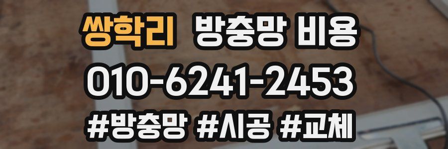 쌍학리 방충망 비용