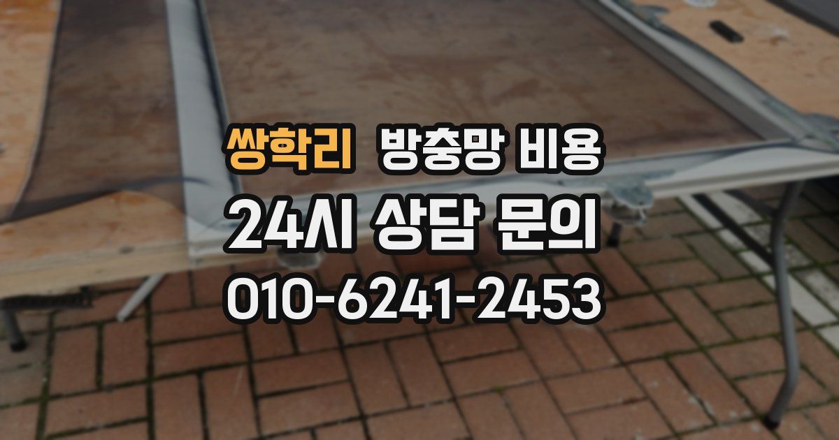 쌍학리 방충망 비용