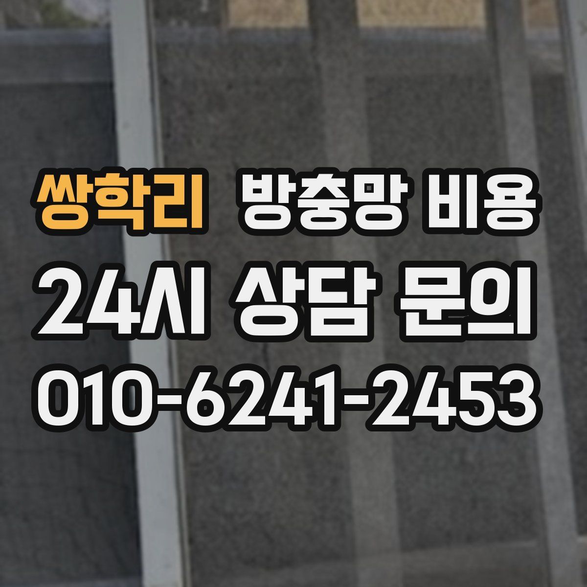 쌍학리 방충망 비용