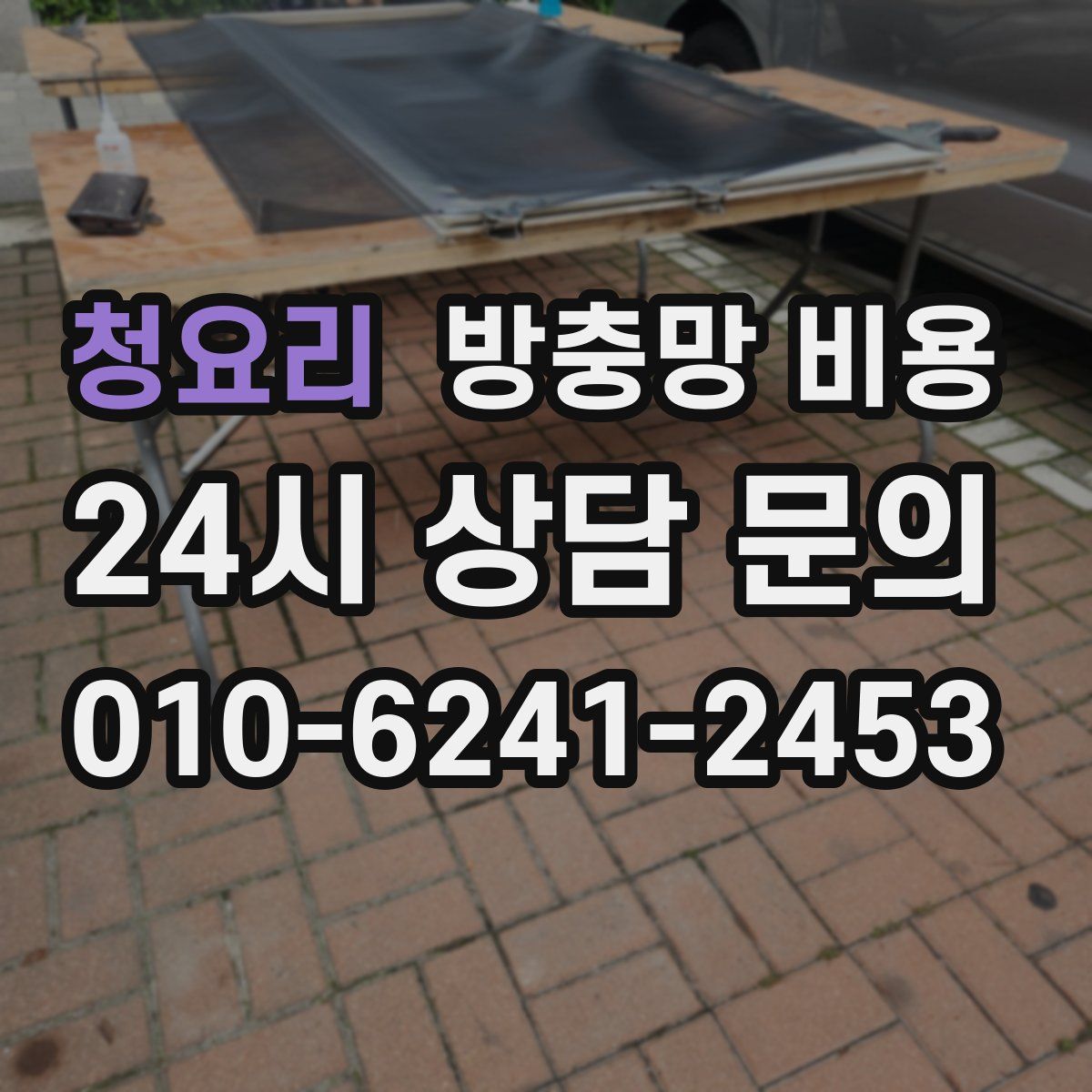 청요리 방충망 비용