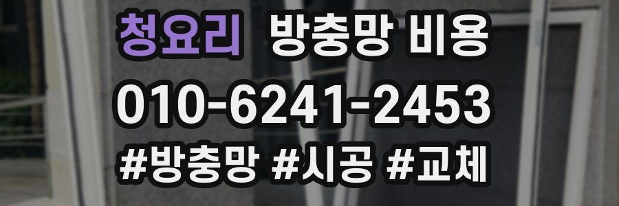청요리 방충망 비용