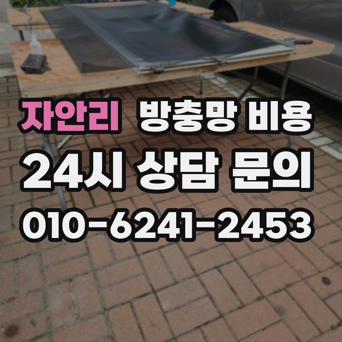 자안리 방충망 비용
