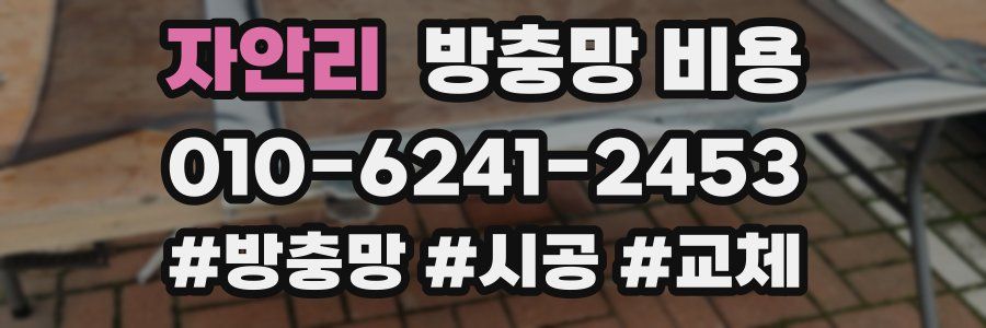 자안리 방충망 비용