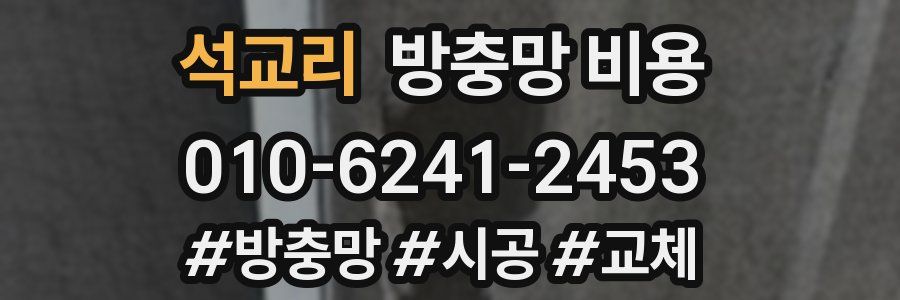 석교리 방충망 비용