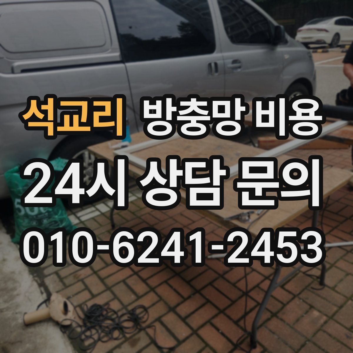 석교리 방충망 비용