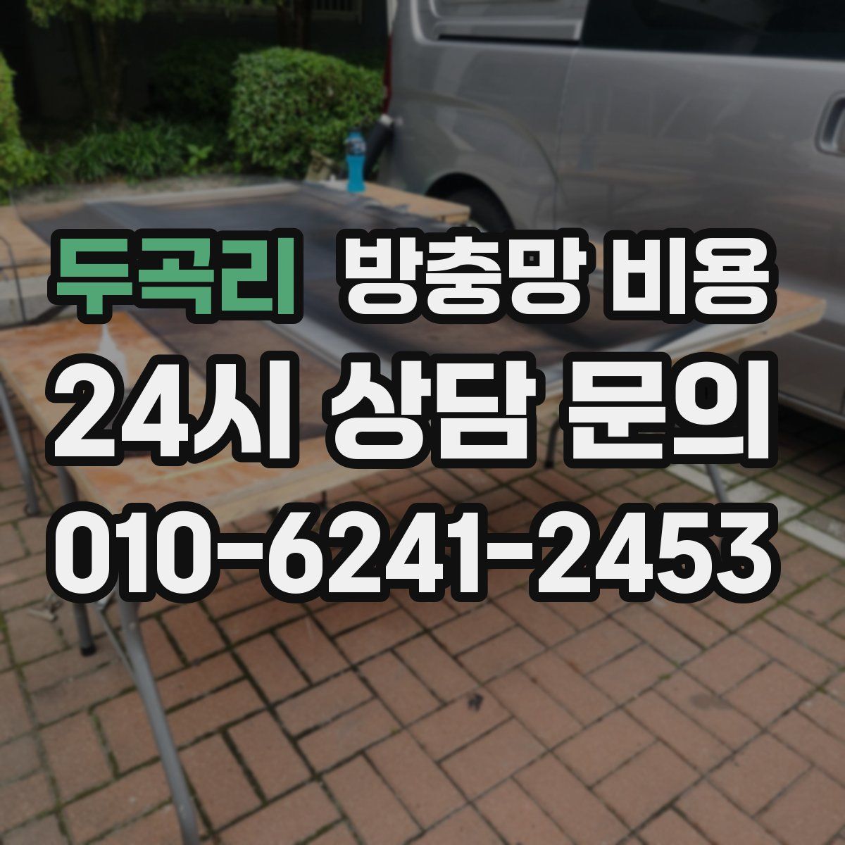 두곡리 방충망 비용