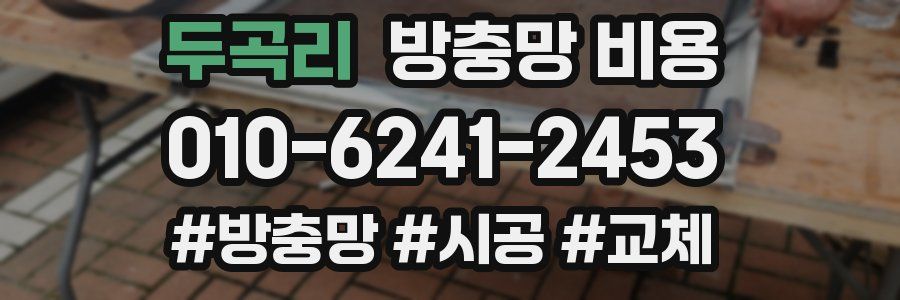 두곡리 방충망 비용