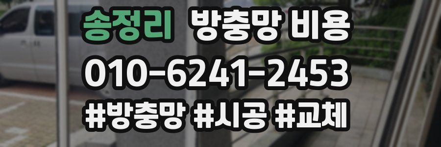 송정리 방충망 비용