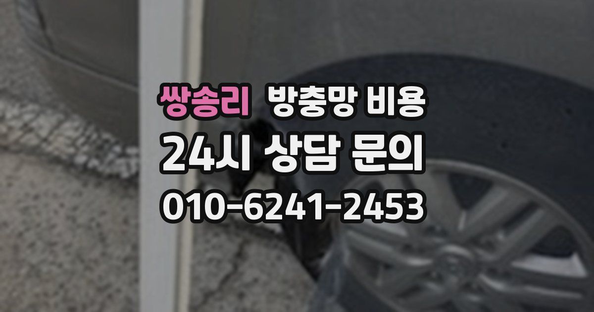 쌍송리 방충망 비용