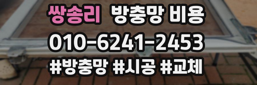 쌍송리 방충망 비용