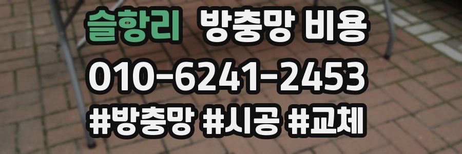 슬항리 방충망 비용