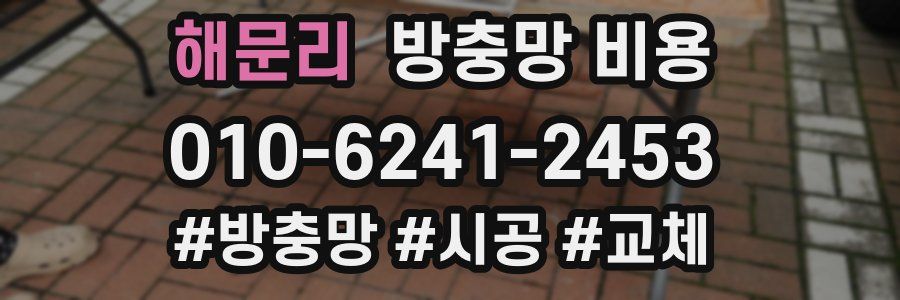 해문리 방충망 비용