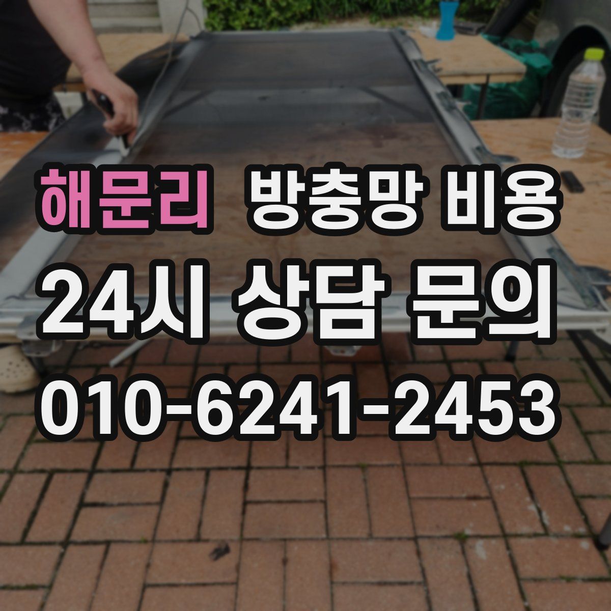 해문리 방충망 비용