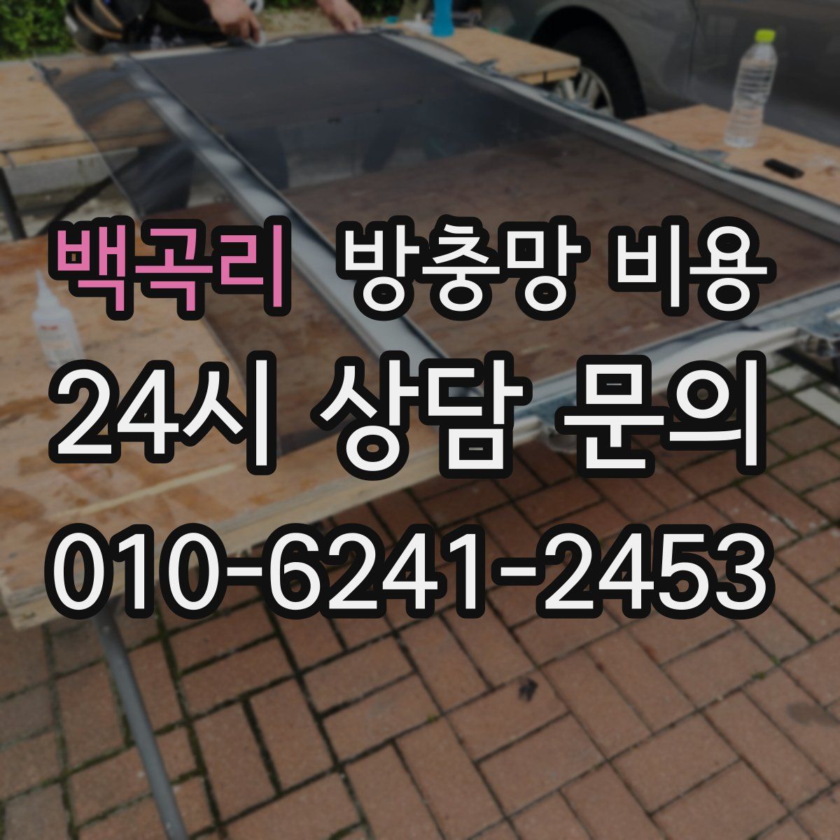 백곡리 방충망 비용