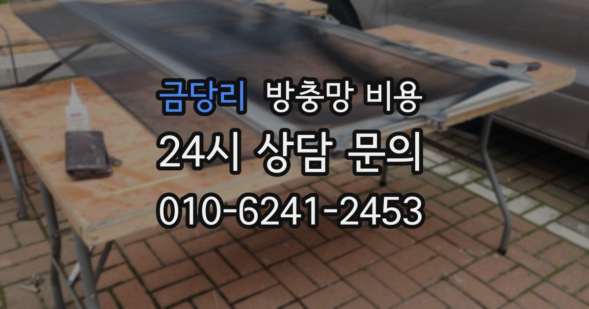 금당리 방충망 비용