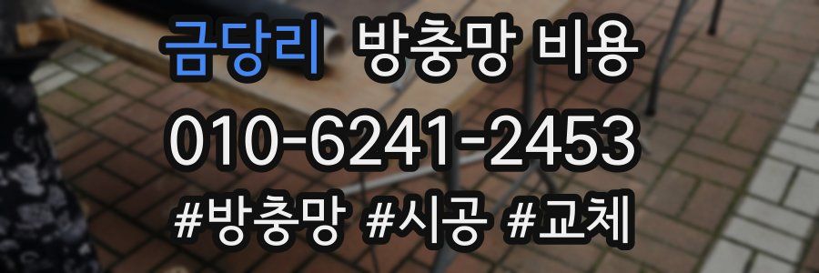 금당리 방충망 비용